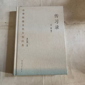 中华传统文化百部经典·传习录（精装）（缺293-294页）