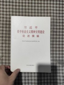 《习近平关于社会主义精神文明建设论述摘编》（普及本）