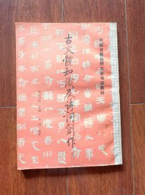 中国书画函授大学书法教材：古文体知识及诗词创作