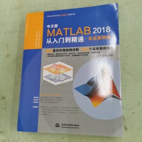 MATLAB2018从入门到精通MATLAB视频教程 实战案例版