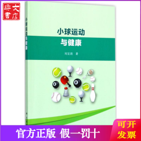 小球运动与健康