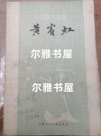 1979年2月上海人民美术出版社1版1印中国画家丛书《黄宾虹》王伯敏（著）