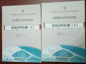 湖北省建设工程质量检测人员培训教材：建筑材料检测（上下）【16开全新正版书】