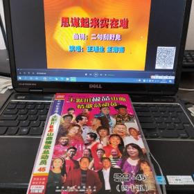 土默川极品山曲情歌总动员 （四十五 DVD 两碟装）