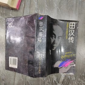 中国现代作家传记丛书 田汉传 一版一印