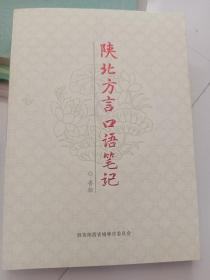 陜北方言口語筆記