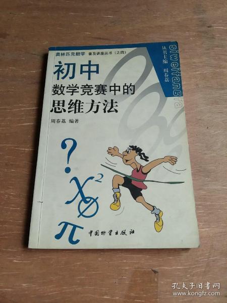奥林匹克数学普及讲座丛书：初中数学竞赛中的思维方法