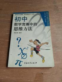 奥林匹克数学普及讲座丛书：初中数学竞赛中的思维方法