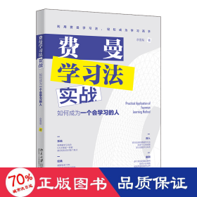 费曼学习法实战：如何成为一个会学习的人