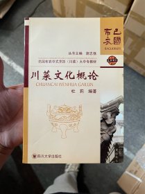 巴国布衣中式烹饪（川菜）大中专教材巴国布衣中式烹饪（川菜）大中专教材：川菜文化概论