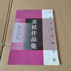 苏轼作品集 中国古代名碑名贴