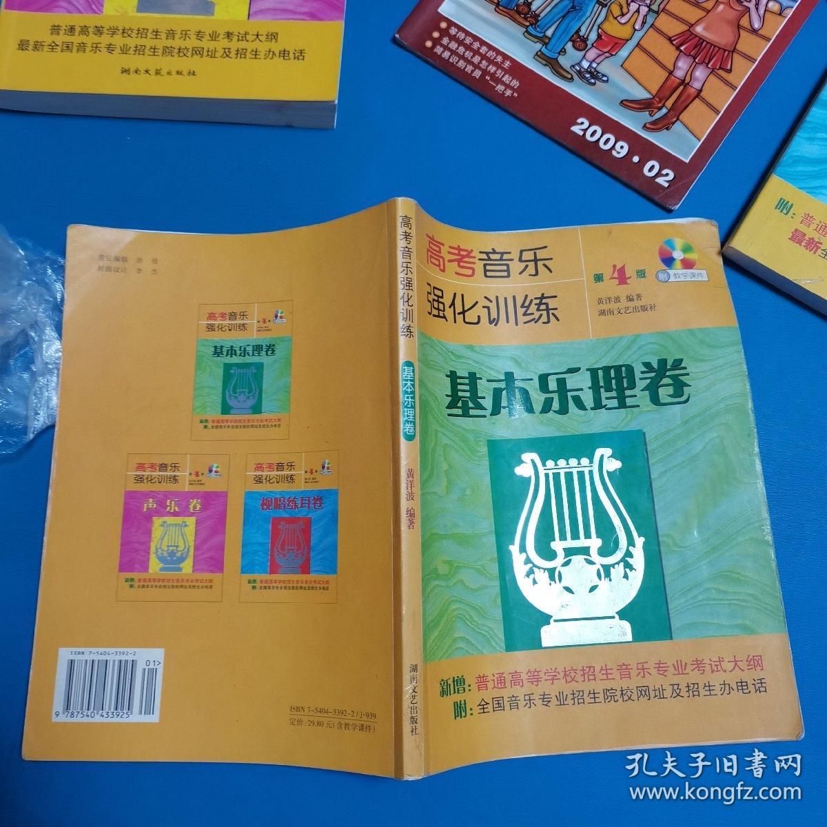 高考音乐强化训练（基本乐理卷，第4版，无光盘）