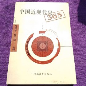 中国近现代史365