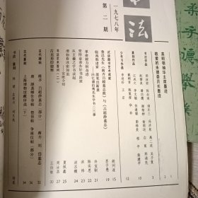 书法杂志（华国锋主席墨迹、郭沫若、陈叔通、诸乐三、高二适、吴子复、潘伯鹰、谢稚柳、白蕉等书法作品，试谈颜书艺术成就·胡问遂、鲁迅先生谈南齐吕超墓志跋语吕超静墓志、颜真卿告身帖，祭侄帖、争座位帖，上海博物馆藏印选下等）