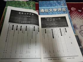 通俗文学评论 1997年全年第1-4期4本合售【金庸专号（大缺本），比较港台武侠小说美学，王东升小说研究小辑，等详情页见书影！】