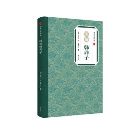 中华古典珍品·图解韩子【新书】