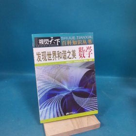 视觉天下百科知识丛书：发现世界和谐之美·数学