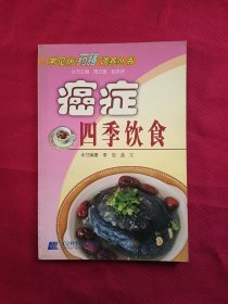 癌症四季饮食