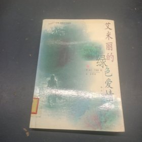 艾米丽的绿色爱情