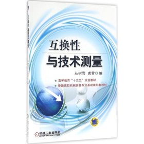 互换性与技术测量