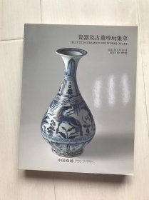 中国嘉德2021春 瓷器及古董珍玩集萃
