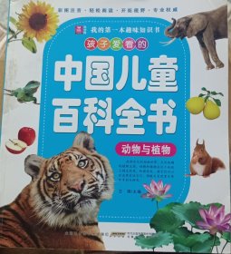 孩子爱看的中国儿童百科全书：动物与植物（彩图注音）