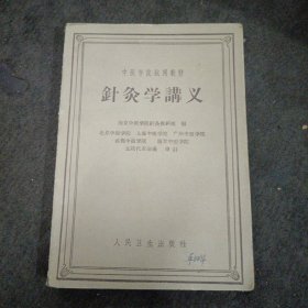 62年:针灸学讲义