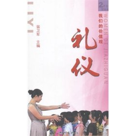 我們的價值觀(禮儀)
