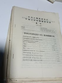 中国古陶瓷研究会 中国古外销陶瓷研究会通讯 第39.40.41+中国古陶瓷研究会通讯 1990年—2000年 第42.43.44.46..48.49.50.52=11期合售