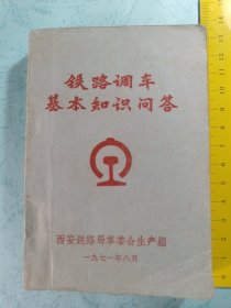 1971年铁路调车基本知识问答