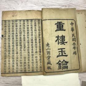 重楼玉錀 上下卷 17.5x14cm半页10行21字 老二酉堂藏版 1918年