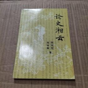 論史湘云  簽名本