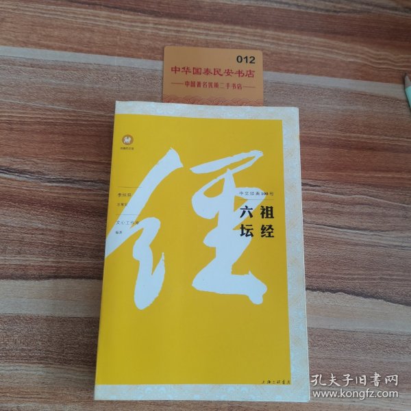 中文经典100句：六祖坛经