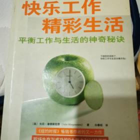 快乐工作精彩生活：平衡工作与生活的神奇秘诀