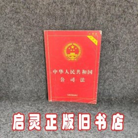 中华人民共和国公司法（实用版）