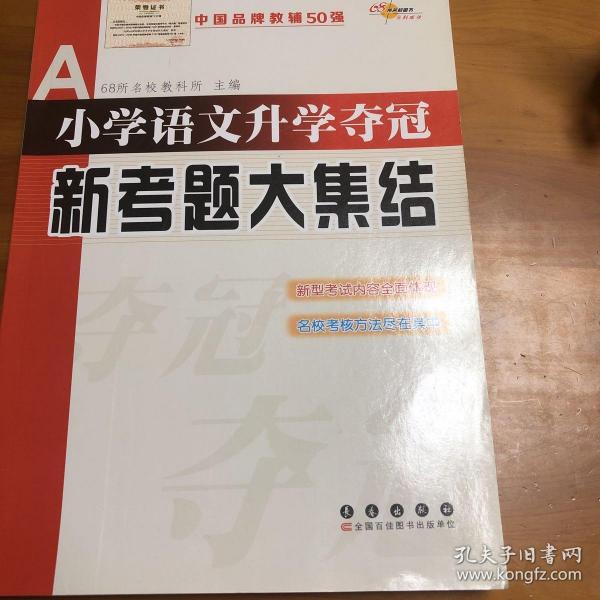 全国68所名牌小学：小学语文升学夺冠新考题大集结