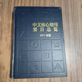 中文核心期刊要目总览（2011年版）