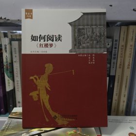 新课标 整本书阅读 如何阅读《红楼梦》 阅读拓展