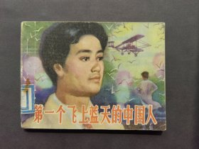 连环画第一个飞上蓝天的中国人（1984年版）