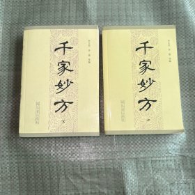 千家妙方上下