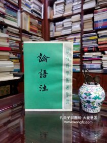 《康有为学术著作选•论语注》中华书局