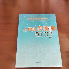 让小学生学会感恩的精美散文   一：人间的天使在门口