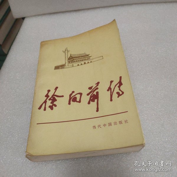 徐向前传