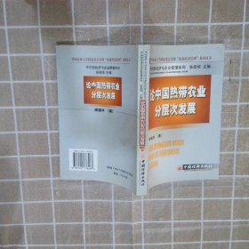 论中国热带农业分层次发展