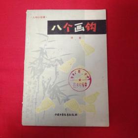 八個畫鉤（插圖本）