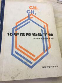 化学危险物品手册