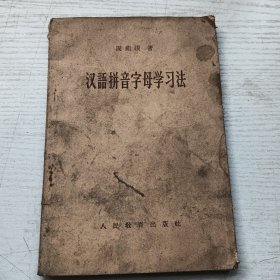 汉语拼音字母学习法