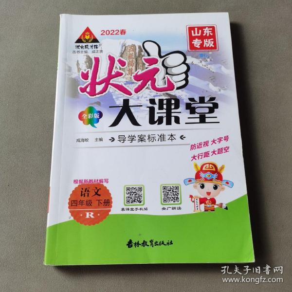 2023春状元大课堂四年级语文下册人教版山东专版小学4年级语文课时同步辅导资料