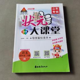 2023春状元大课堂四年级语文下册人教版山东专版小学4年级语文课时同步辅导资料