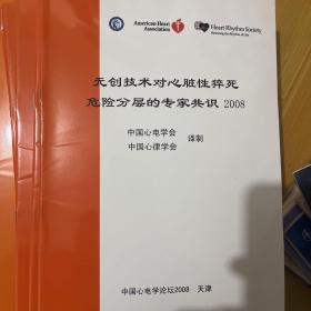 无创技术对心脏性猝死危险分层的专家共识（2008）